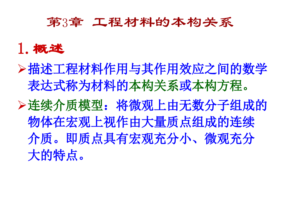 第3章工程材料的本构关系课件_第1页