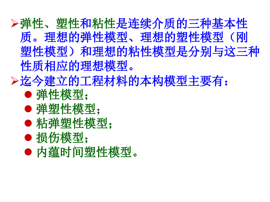 第3章工程材料的本构关系课件_第2页