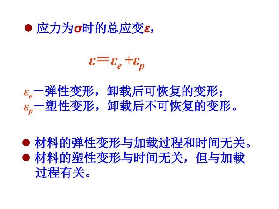 第3章工程材料的本构关系课件_第5页