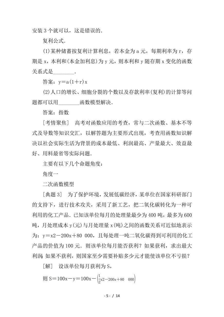 最新高考数学一轮复习第二章函数概念与基本初等函数Ⅰ2-9函数模型及其应用学案理_第5页