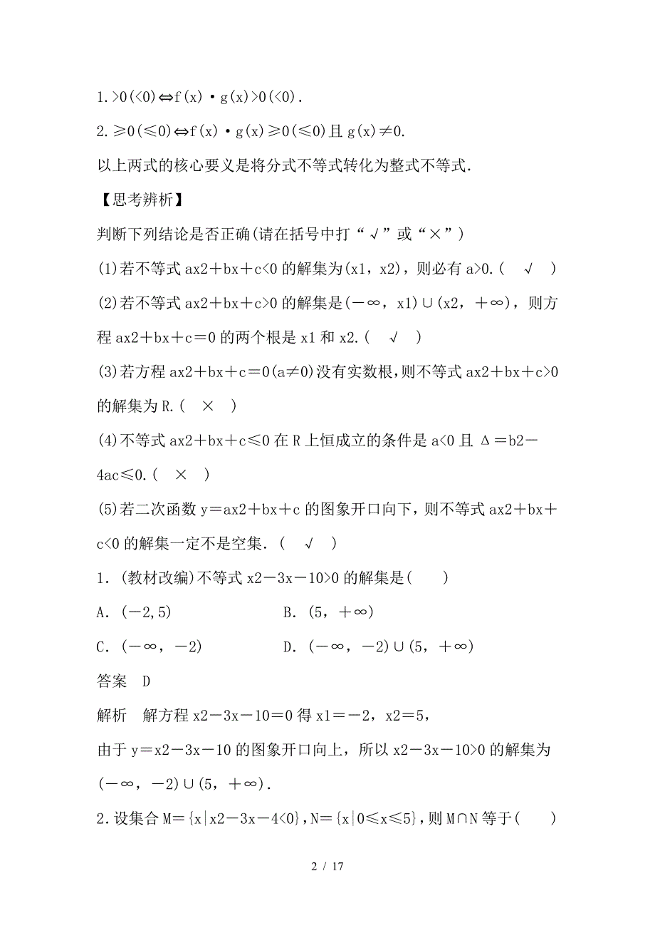 最新高考数学大一轮复习第七章不等式7-2一元二次不等式及其解法教师用书_第2页