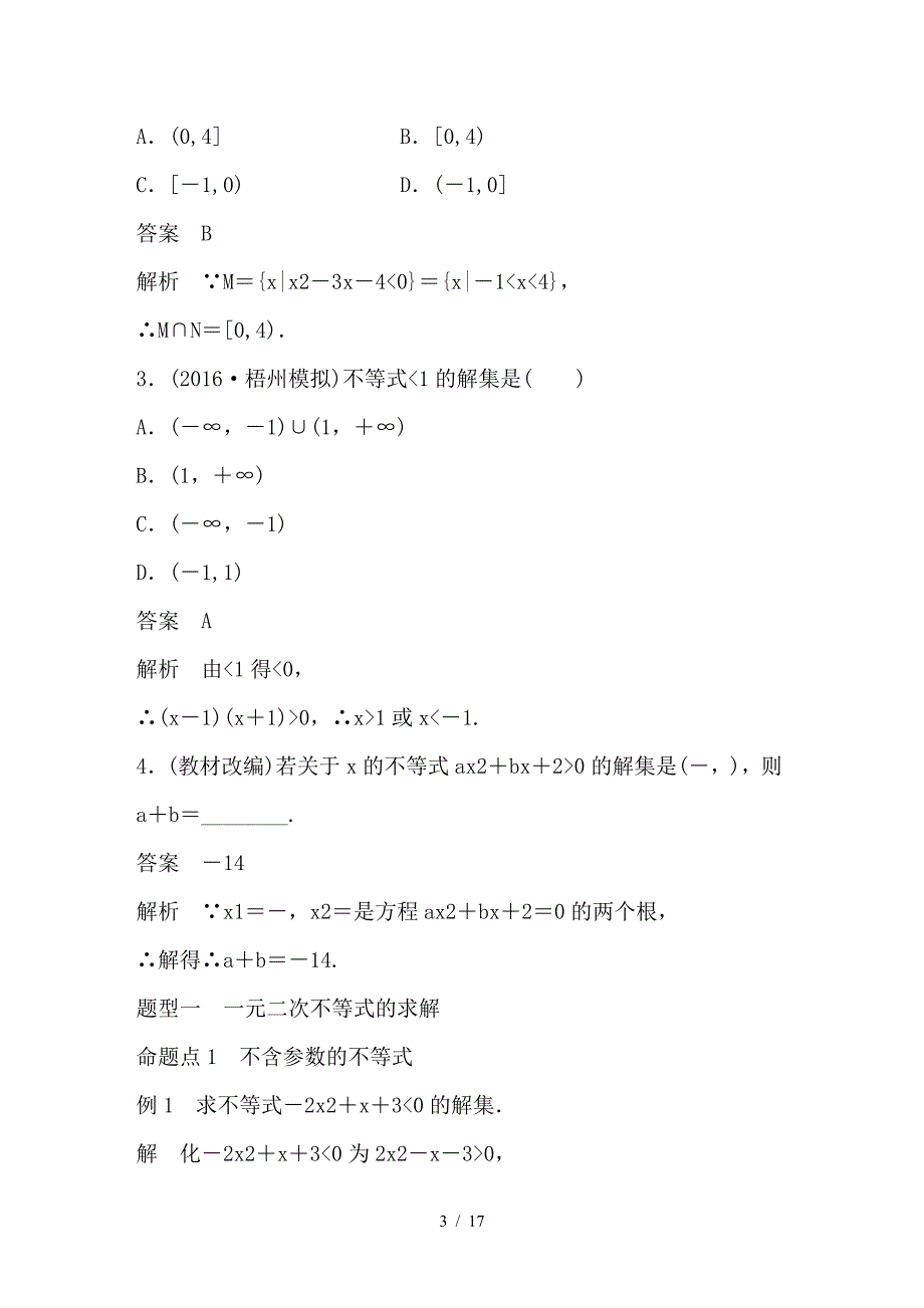 最新高考数学大一轮复习第七章不等式7-2一元二次不等式及其解法教师用书_第3页
