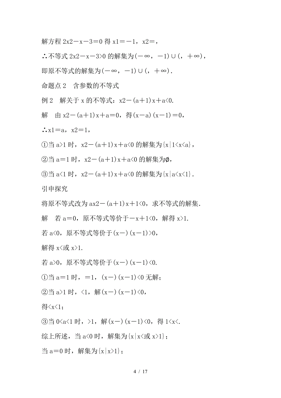 最新高考数学大一轮复习第七章不等式7-2一元二次不等式及其解法教师用书_第4页