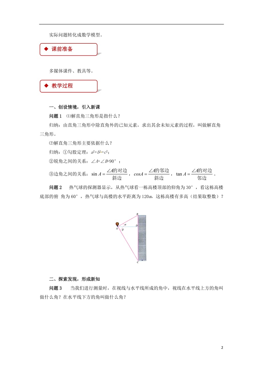 九年级数学下册第二十八章锐角三角函数28.2解直角三角形及其应用28.2.2应用举例教案新版新人教版_第2页