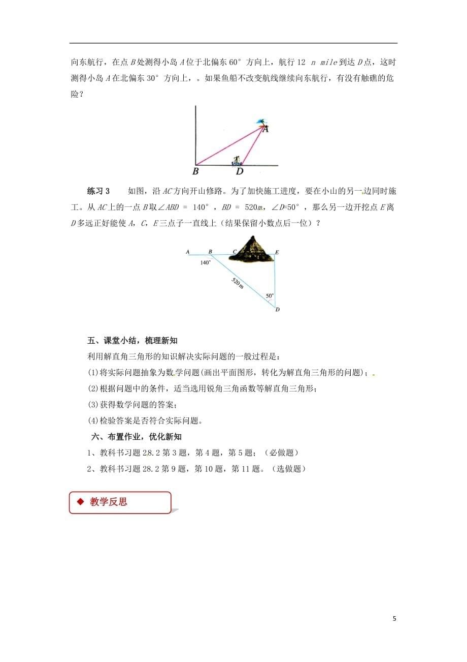 九年级数学下册第二十八章锐角三角函数28.2解直角三角形及其应用28.2.2应用举例教案新版新人教版_第5页