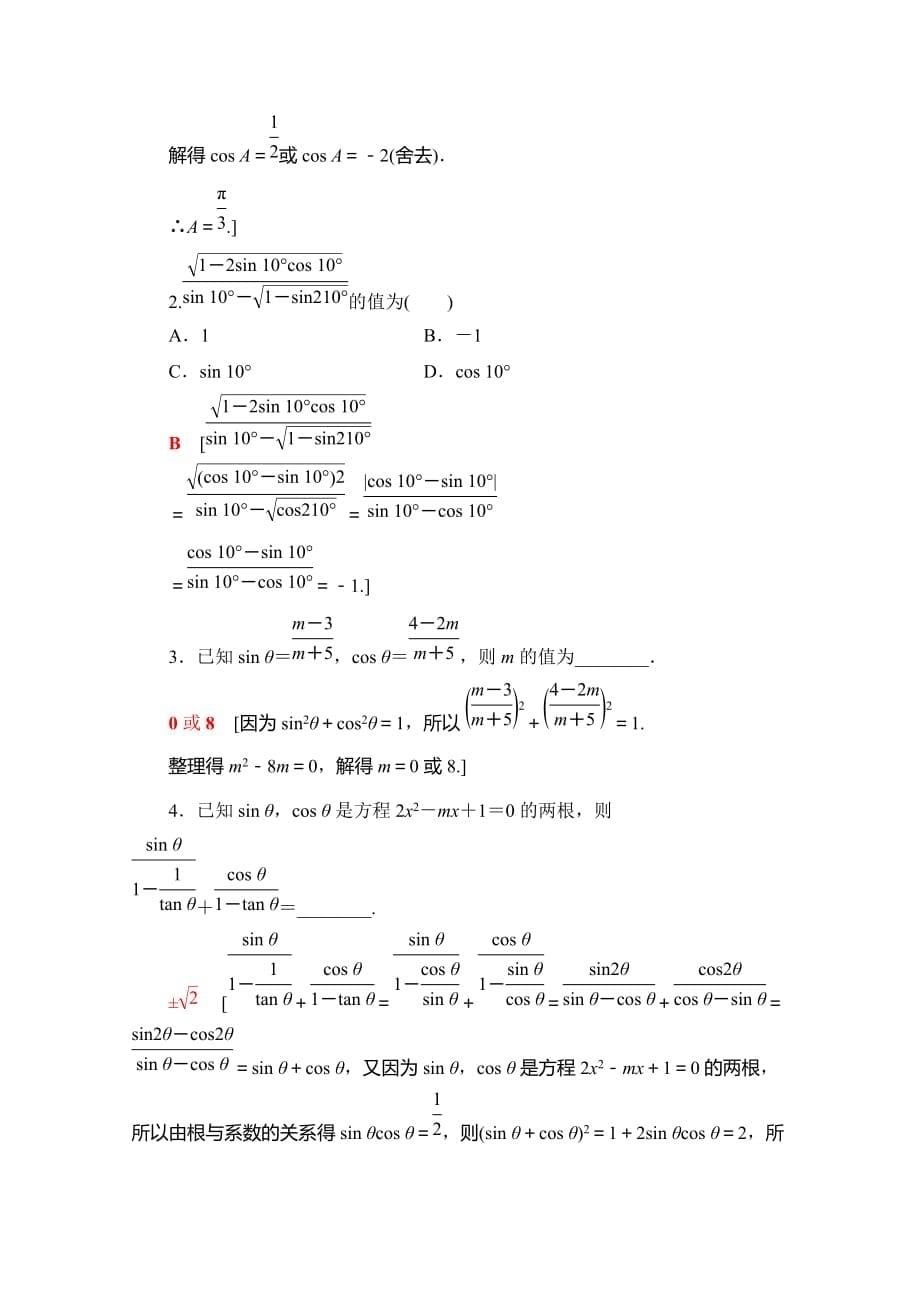 42、2020同步人A数学必修第一册新教材课时分层作业38 同角三角函数的基本关系 Word版含解析_第5页