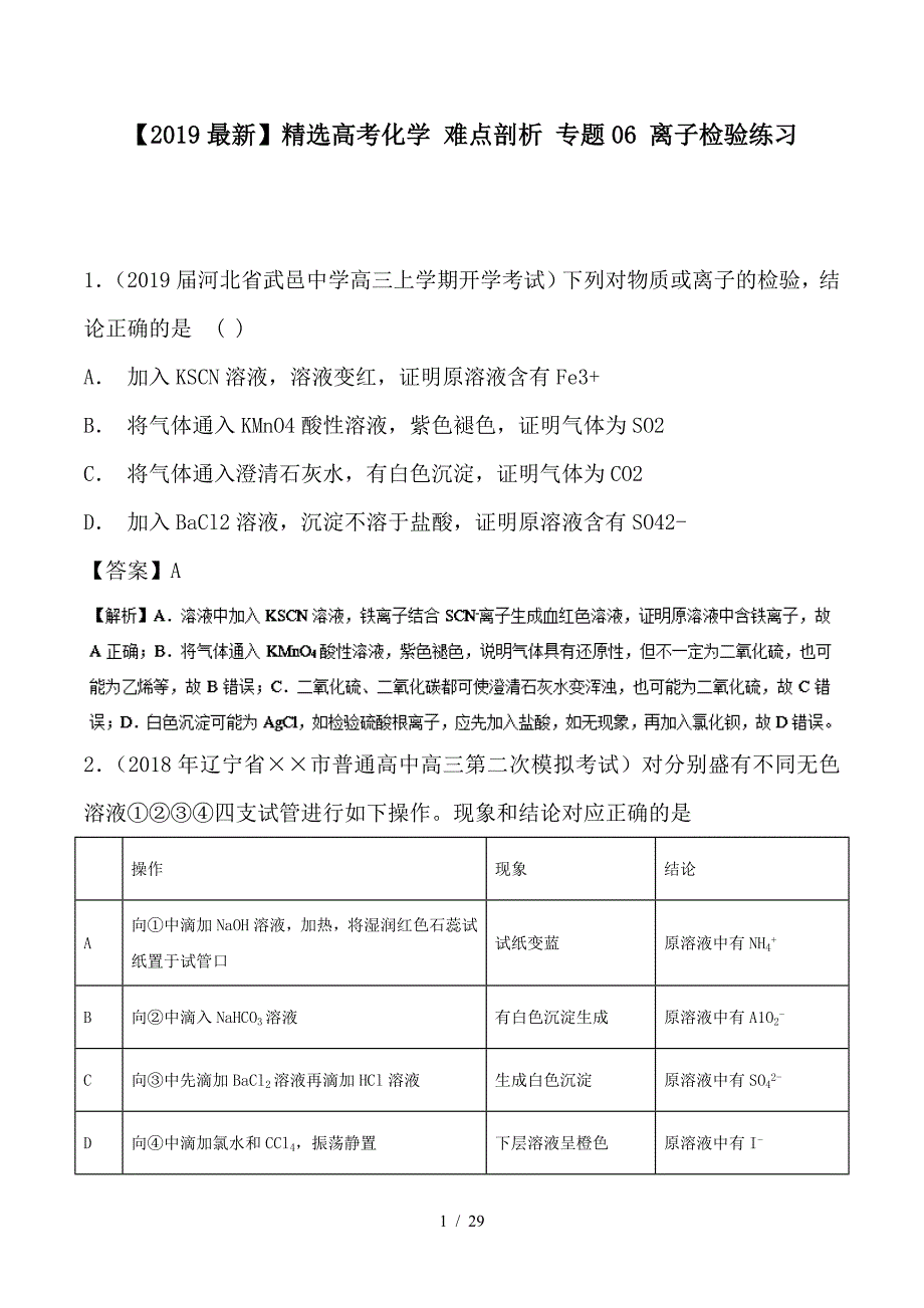 最新高考化学 难点剖析 专题06 离子检验练习_第1页