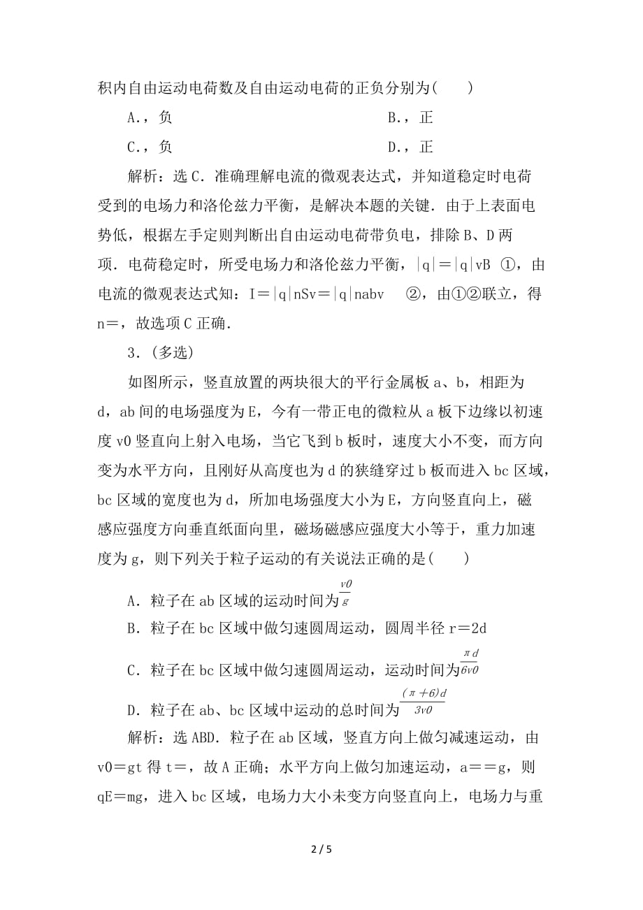 最新高考物理一轮复习 第8章 磁场 3 第三节 带电粒子在复合场中的运动随堂检测巩固落实 新人教版_第2页