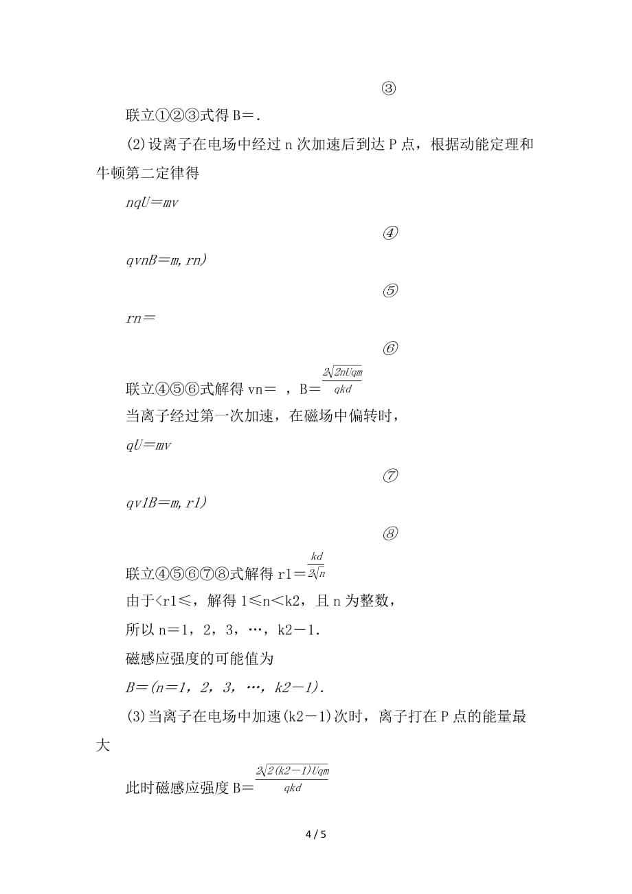 最新高考物理一轮复习 第8章 磁场 3 第三节 带电粒子在复合场中的运动随堂检测巩固落实 新人教版_第4页