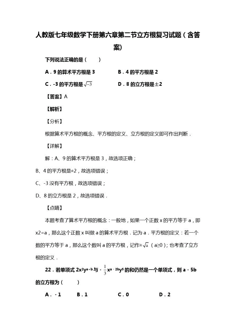 人教版七年级数学下册第六章第二节立方根习题(含答案)(77)_第1页