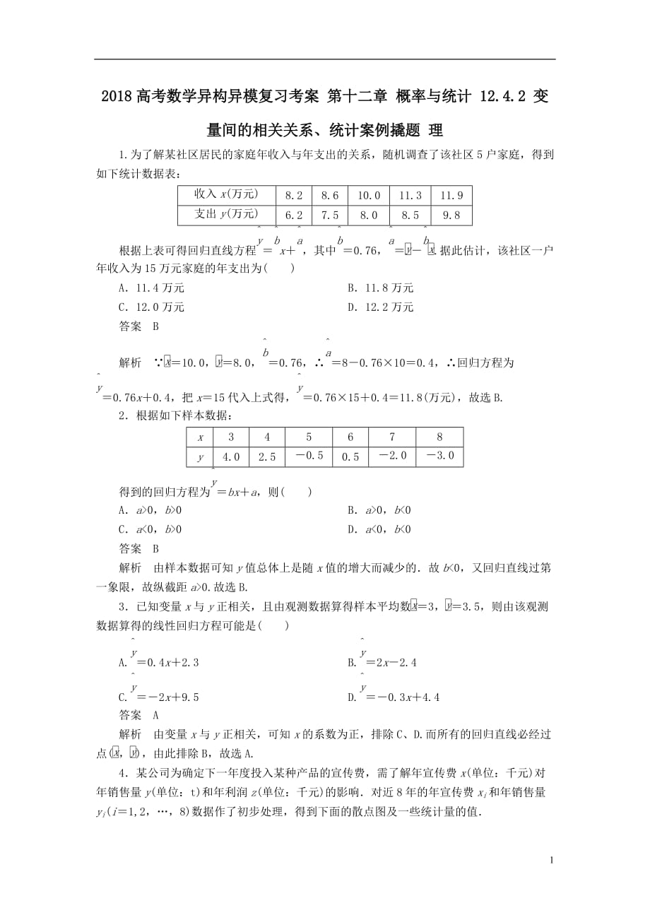 最新高考数学异构异模复习第十二章概率与统计12-4-2变量间的相关关系统计案例撬题理_第1页