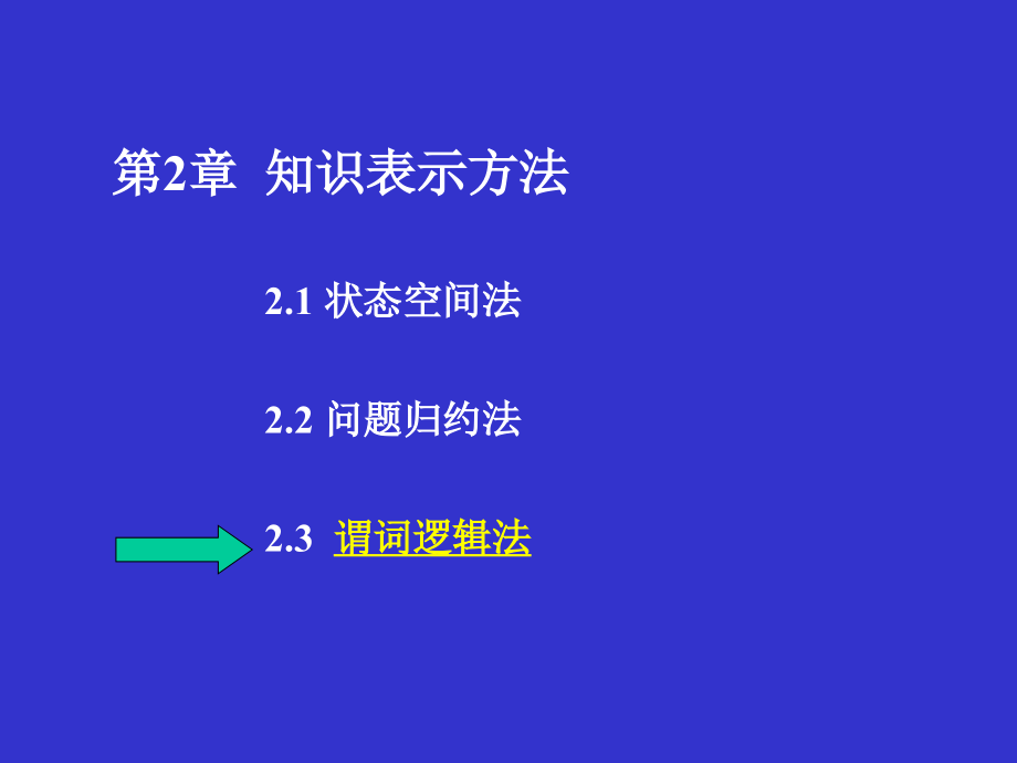 人工智能第2章(知识表示方法3-谓词逻辑)74精编版_第2页