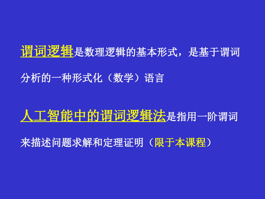 人工智能第2章(知识表示方法3-谓词逻辑)74精编版_第4页