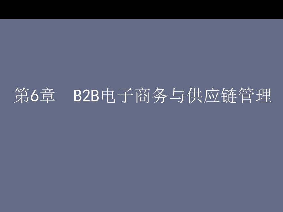 第六章B2B电子商务与供应链管理精编版_第1页