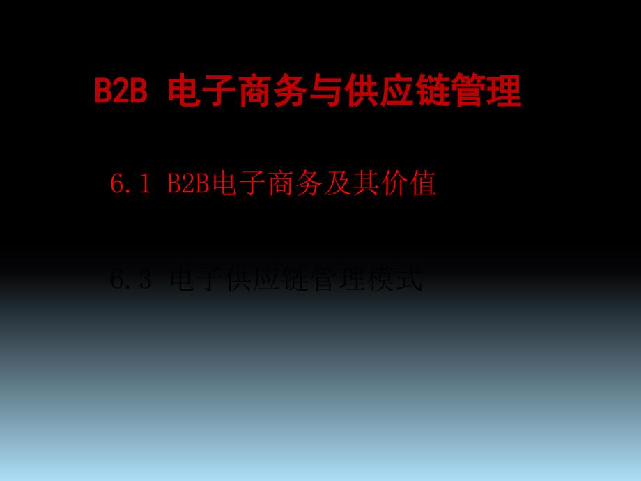 第六章B2B电子商务与供应链管理精编版_第3页