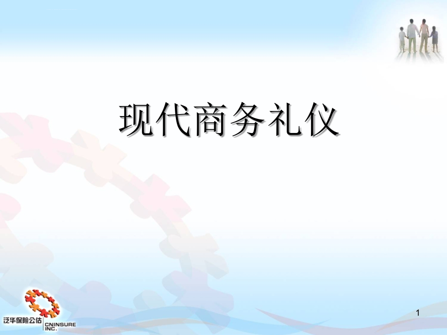 现代商务礼仪培训材料课件_第1页