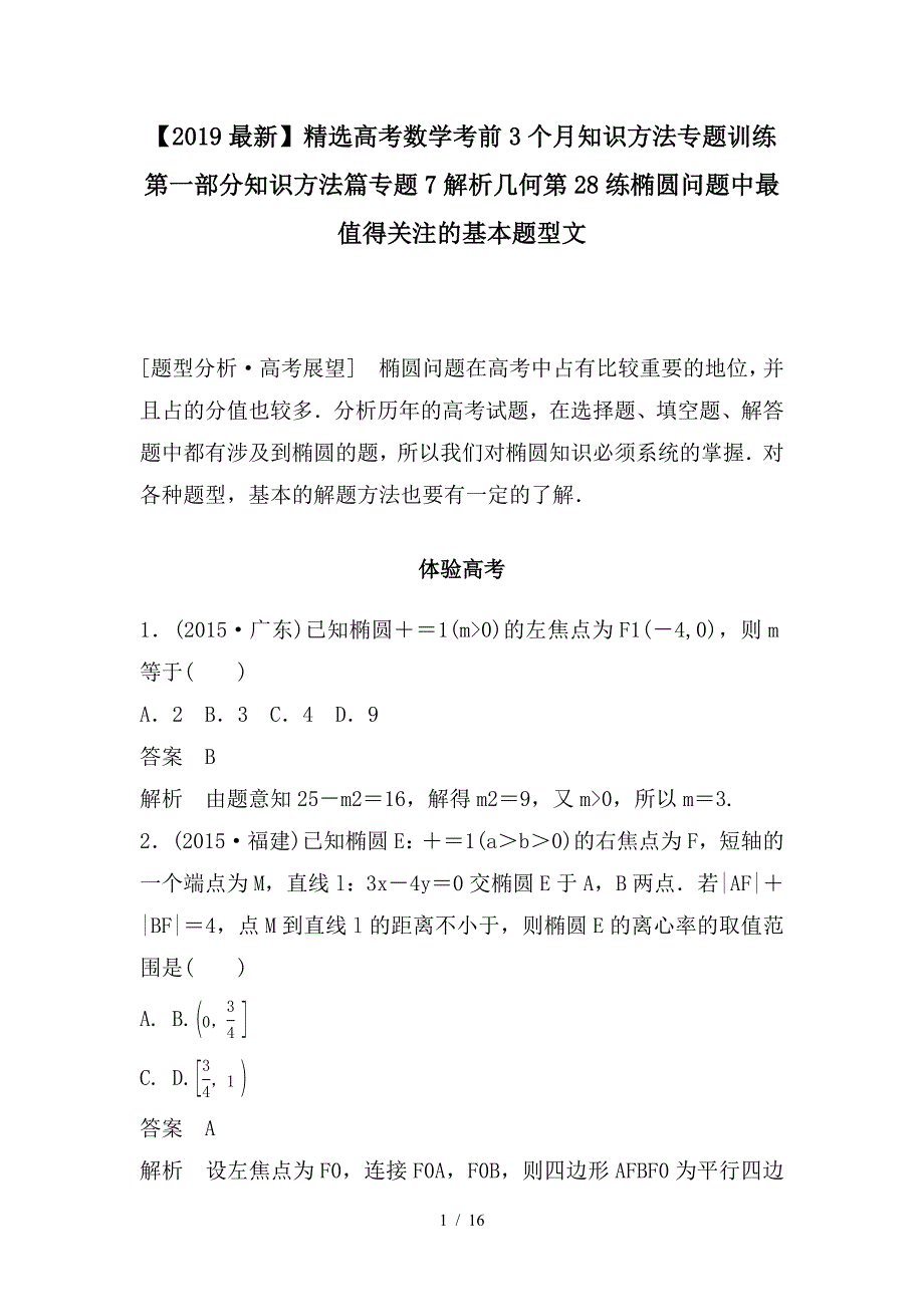 最新高考数学考前3个月知识方法专题训练第一部分知识方法篇专题7解析几何第28练椭圆问题中最值得关注的基本题型文_第1页