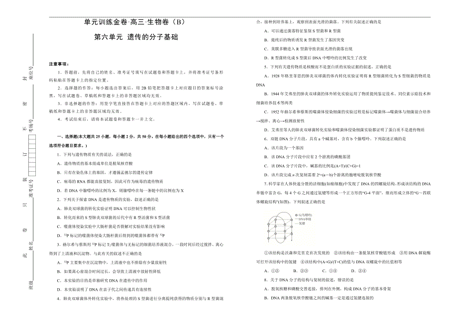 2021届高三生物一轮复习第六单元遗传的分子基础训练卷B卷含答案解析_第1页