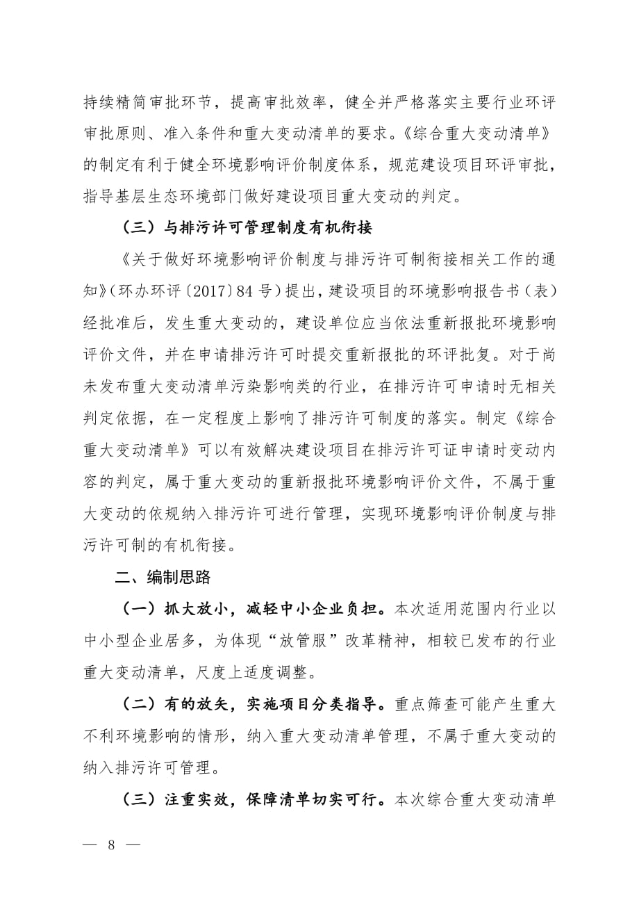 《污染影响类建设项目综合重大变动清单（试行）》编制说明_第2页