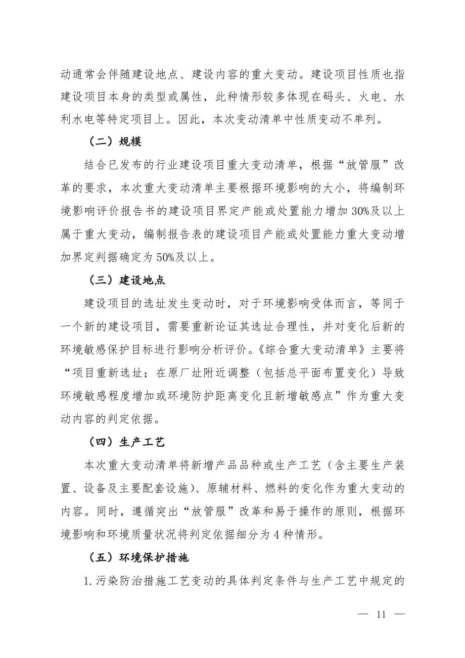 《污染影响类建设项目综合重大变动清单（试行）》编制说明_第5页