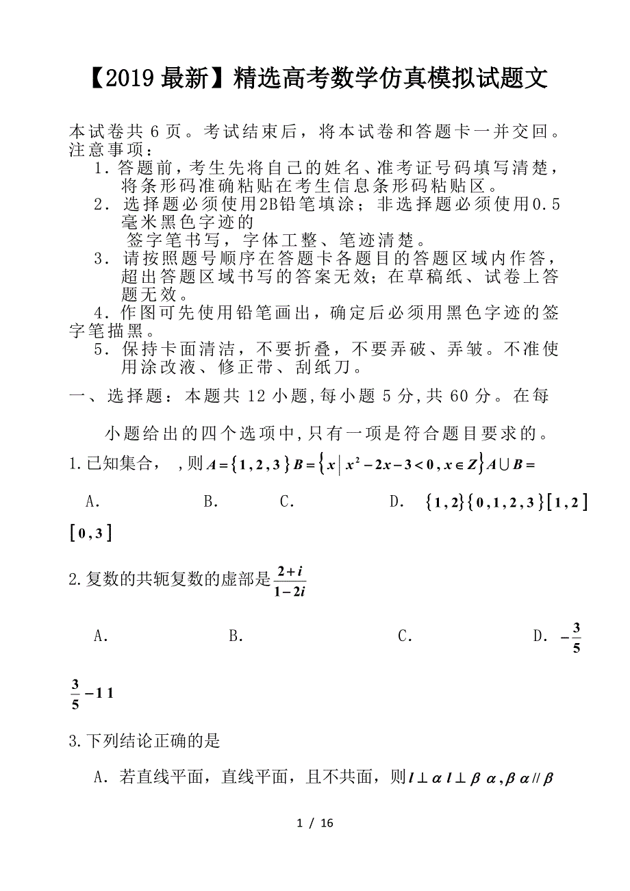 最新高考数学仿真模拟试题文_第1页