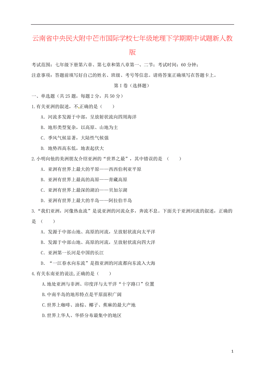 云南省中央民大附中芒市国际学校七年级地理下学期期中试题新人教版_第1页