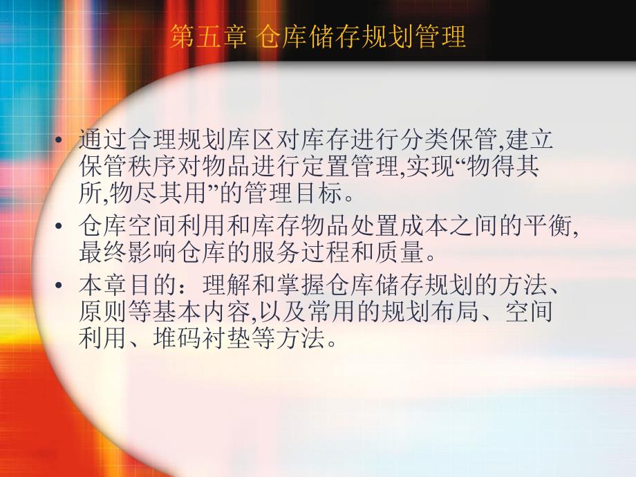 现代仓储运作和管理 第五章课件_第2页