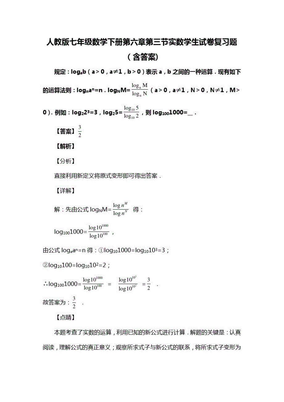 人教版七年级数学下册第六章第三节实数复习题(含答案)(92)_第1页