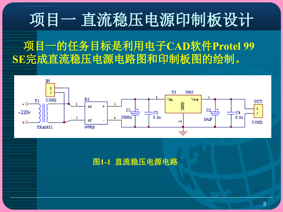 项目一直流稳压电源印制板设计课件_第3页