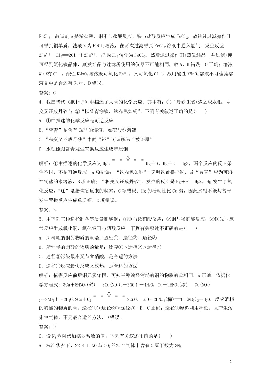 最新高考化学一轮基础选习题6含解析新人教版_第2页