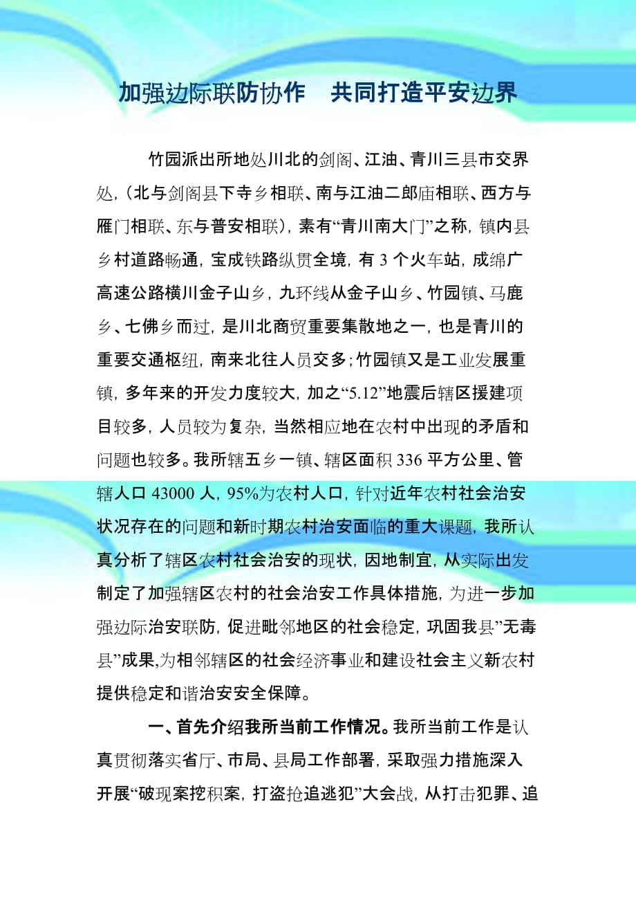 加强边际联防协作共同打造平安边界_第3页