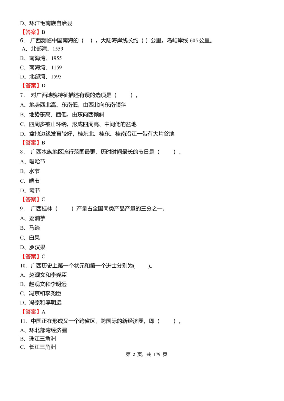 2021年广西壮族自治区钦州市事业单位招聘考试《综合应用能力》必考真题库及详解_第2页