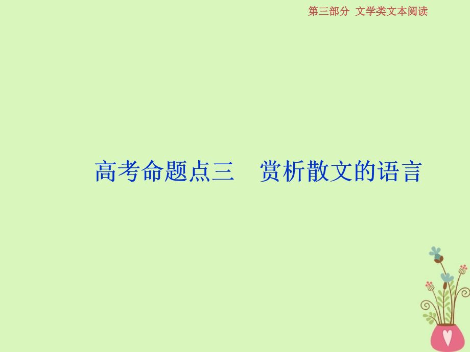 高考语文一轮复习第三部分文学类文本阅读专题二散文阅读4高考命题点三赏析散文的语言课件苏教版_第1页