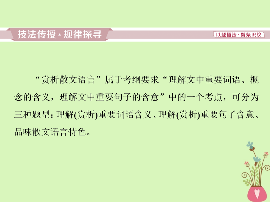 高考语文一轮复习第三部分文学类文本阅读专题二散文阅读4高考命题点三赏析散文的语言课件苏教版_第2页