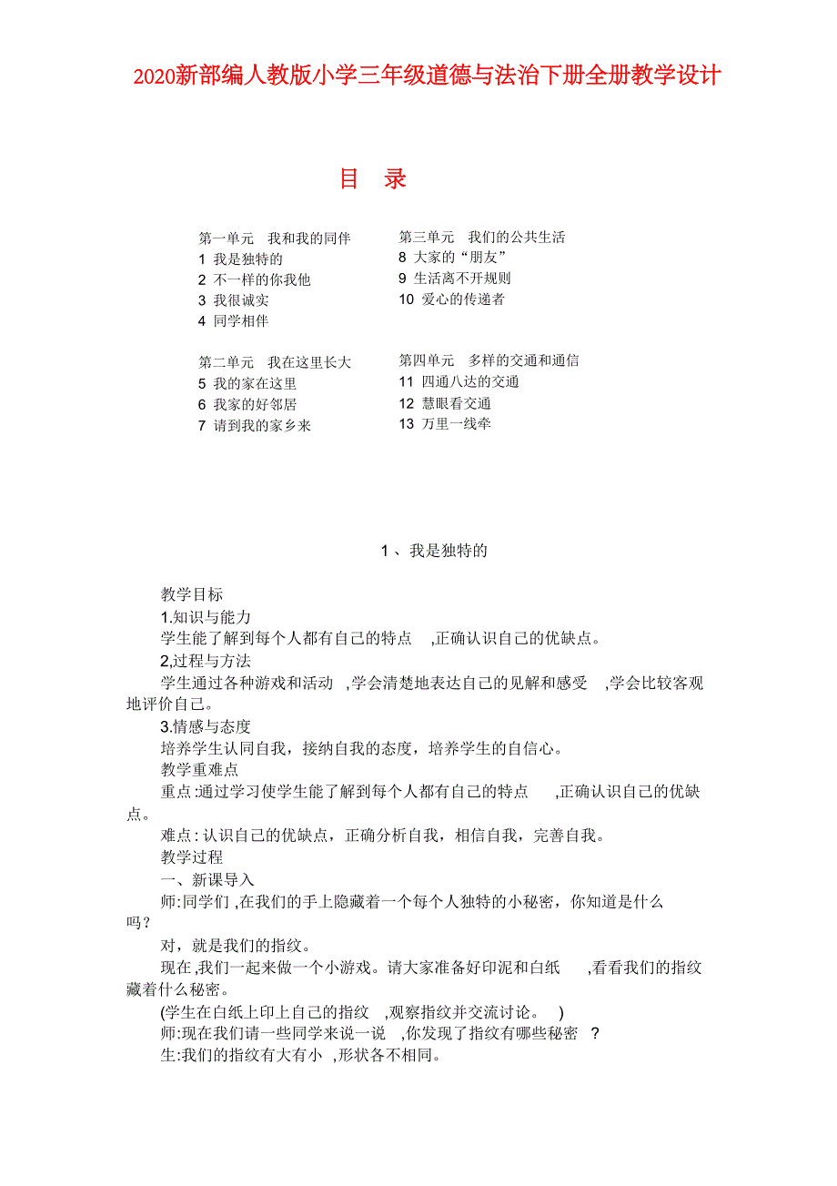 2020新部编人教版小学三年级道德与法治下册全册教学设计_第1页