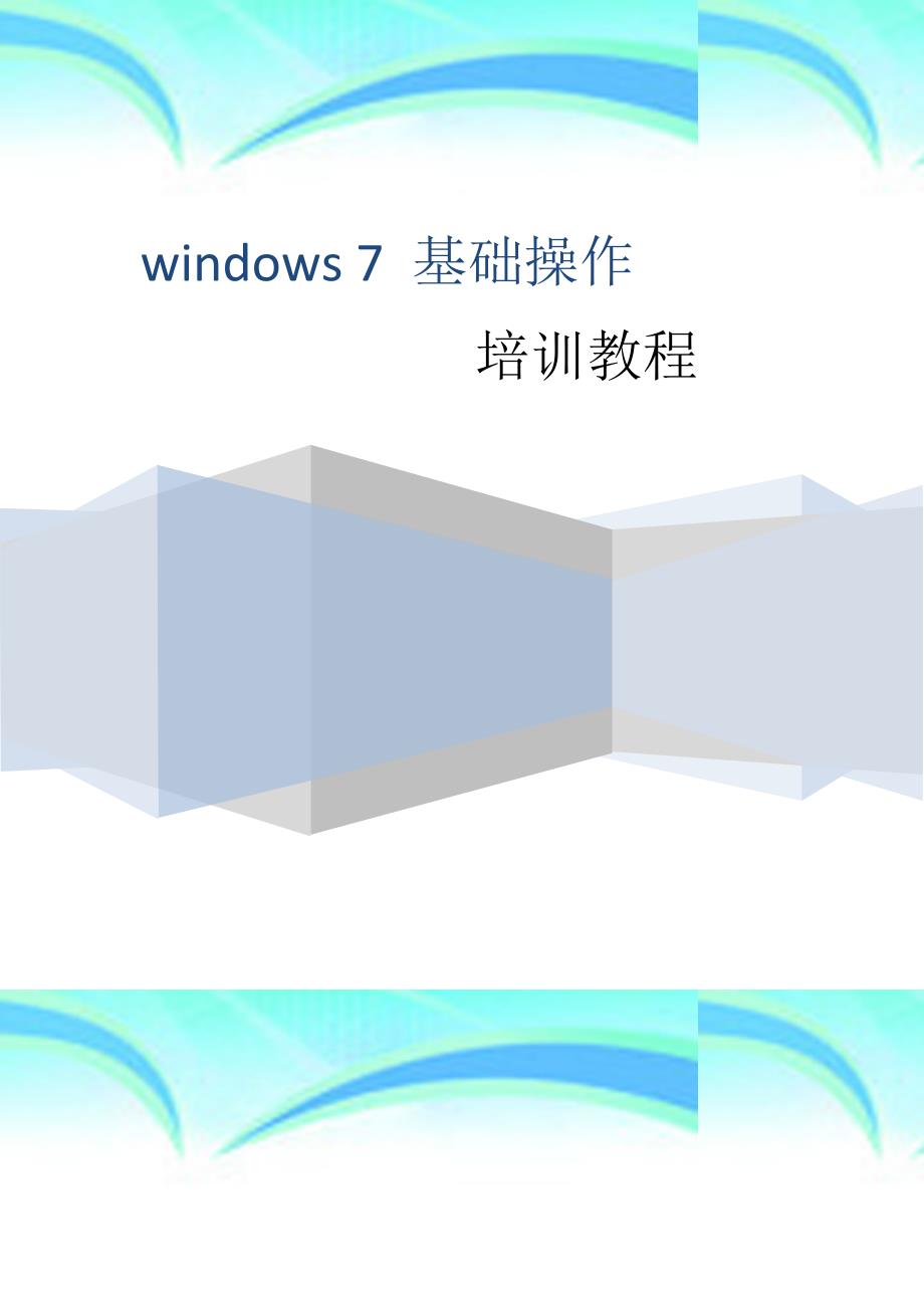 Windows基础操作培训教程_第3页