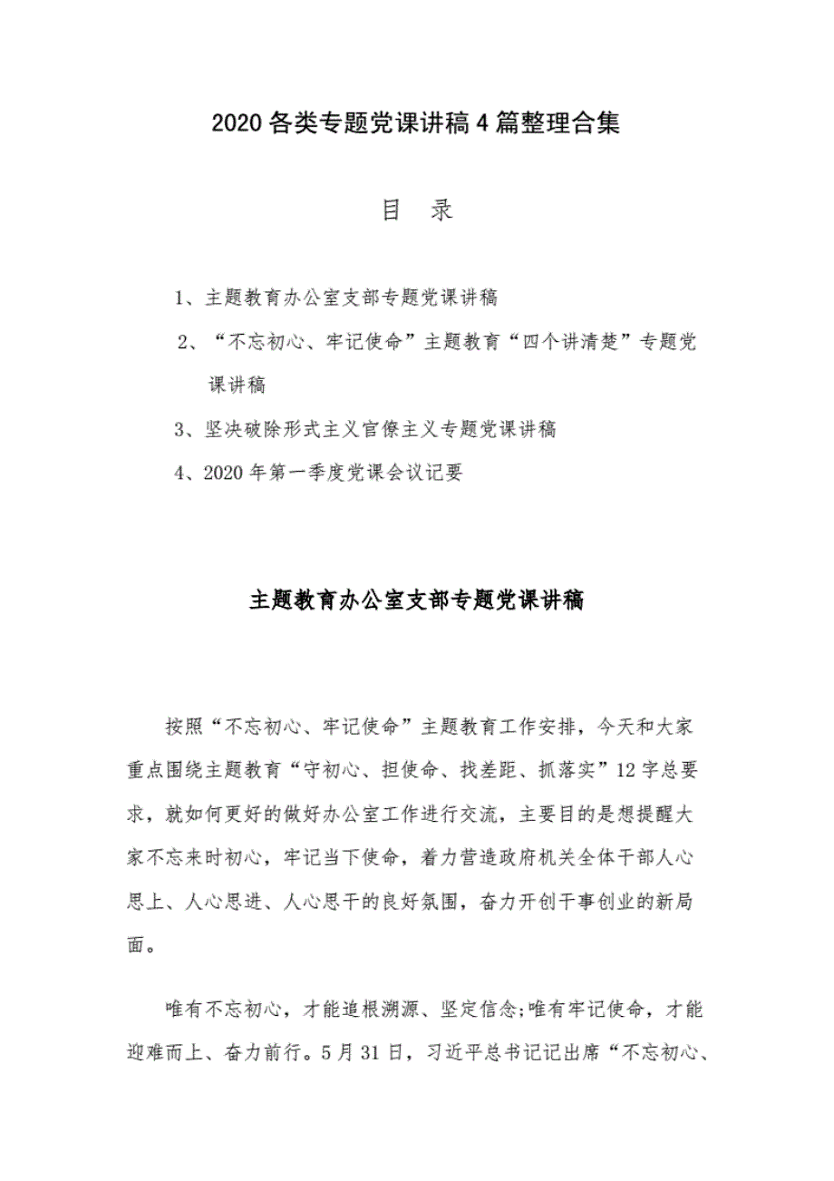 精编2020各类专题党课讲稿4篇整理合集._第1页