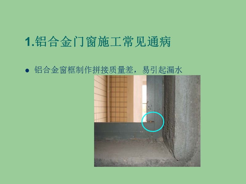 铝门窗安装工程施工工艺(PPT)课件_第4页