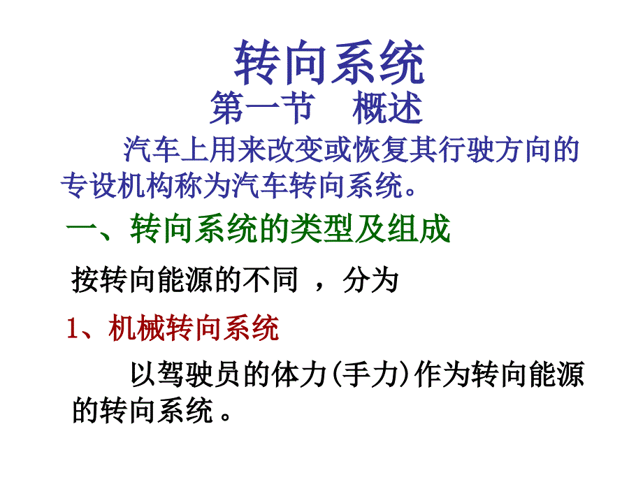 陈家瑞《汽车构造》之转向系统课件_第1页