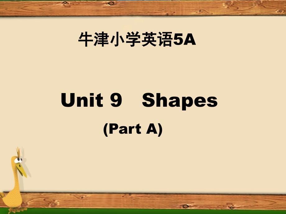 牛津英语5A Unit9 shapes第一课时课件_第1页