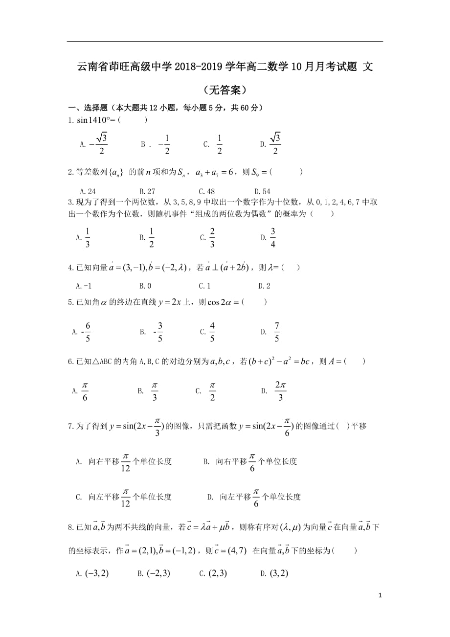 最新高二数学10月月考试题文(2)_第1页
