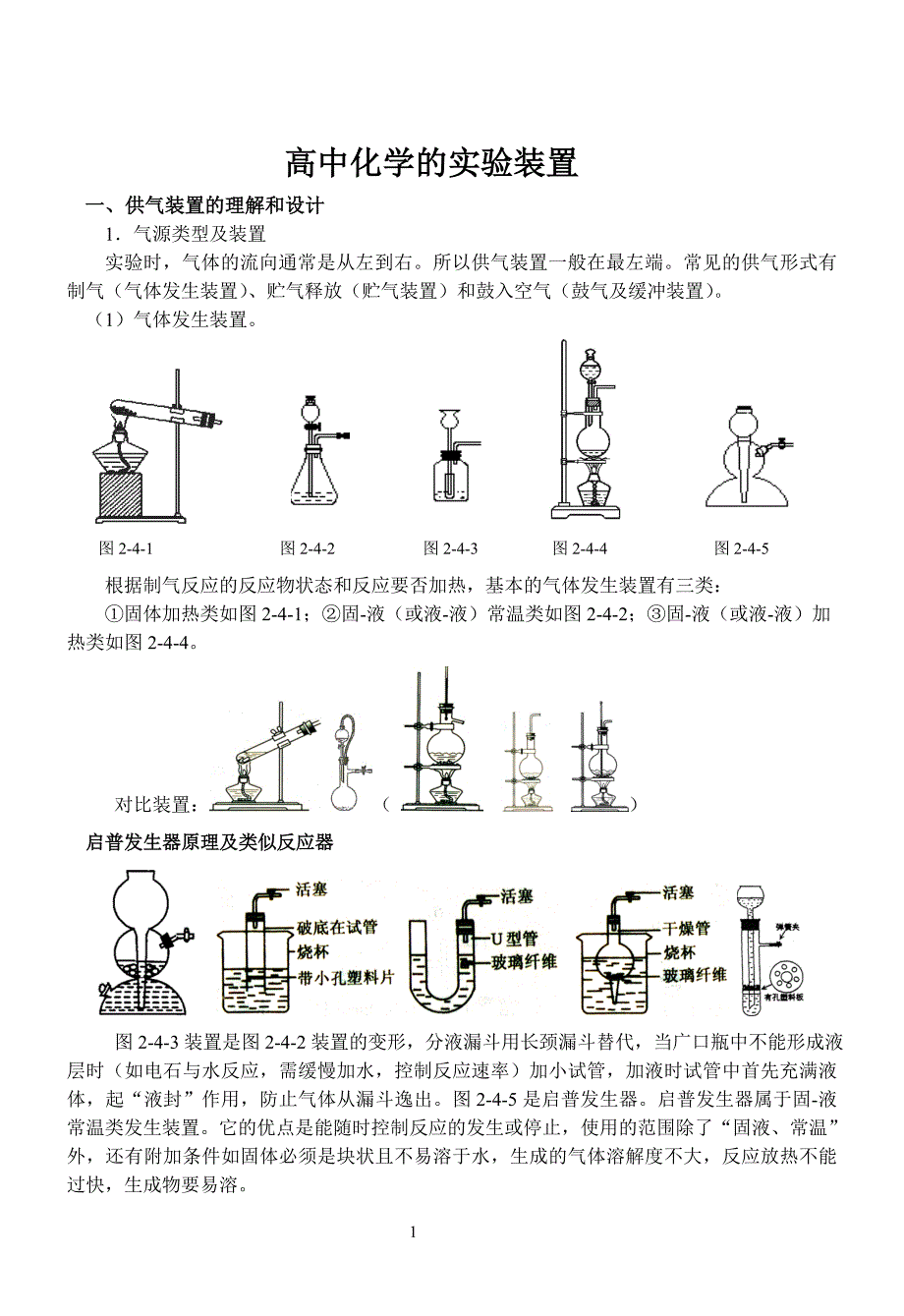 高中化学实验装置..doc_第1页