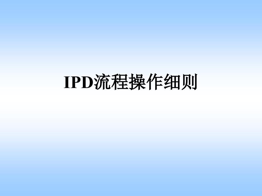 IPD流程模板精编版_第1页