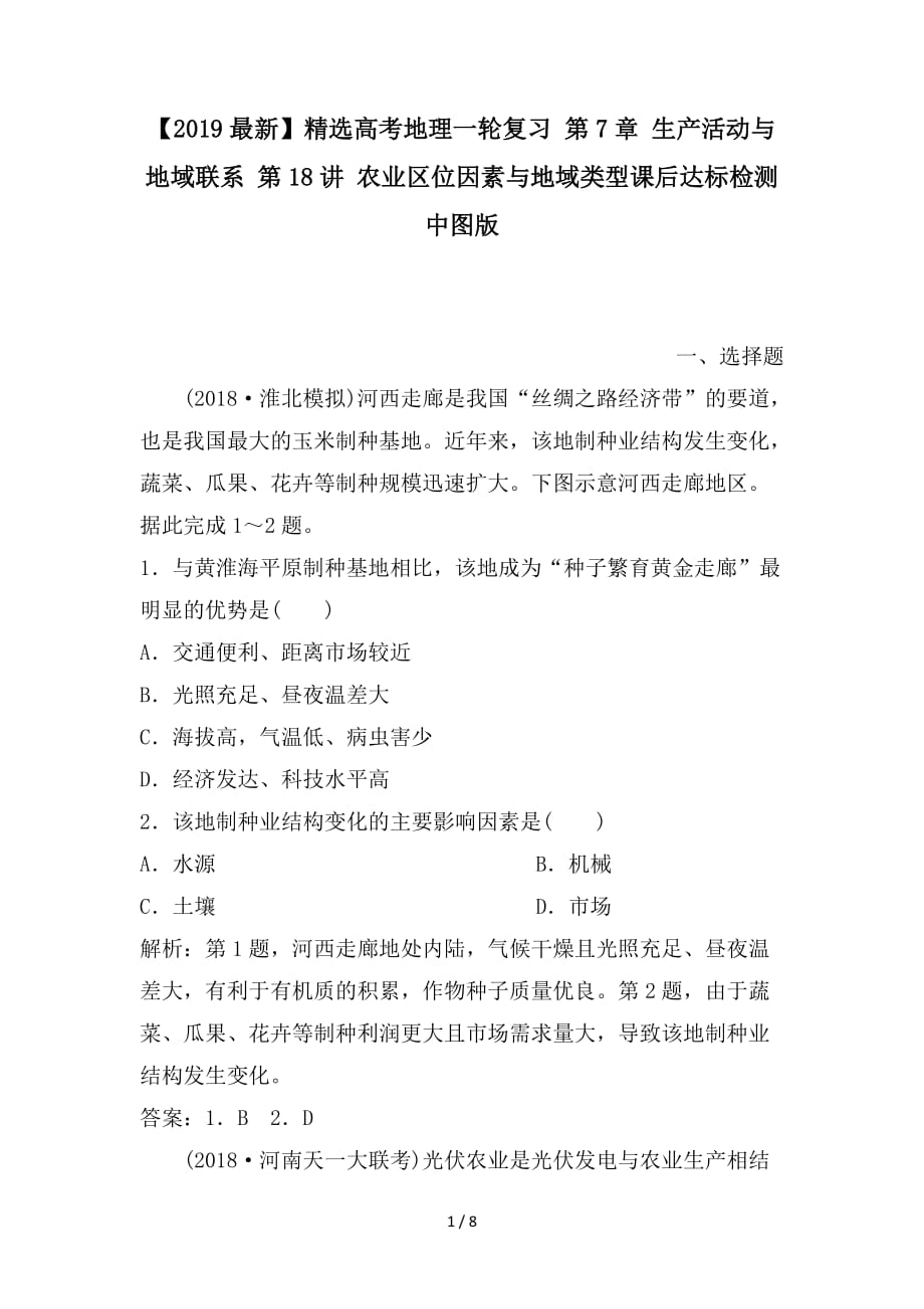 最新高考地理一轮复习 第7章 生产活动与地域联系 第18讲 农业区位因素与地域类型课后达标检测 中图版_第1页