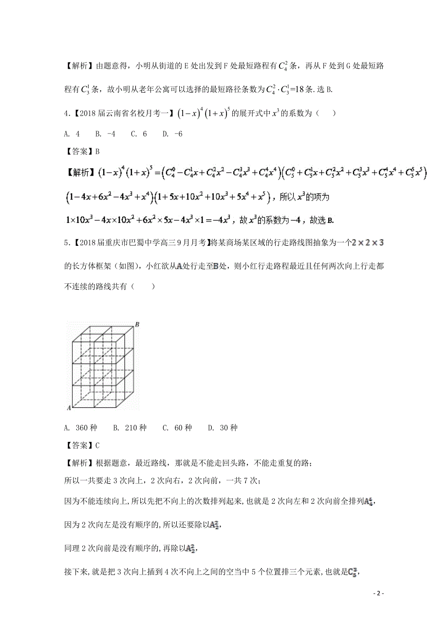 浙江省2018版高考数学一轮复习 专题：12 计数原理与古典概率特色训练_第2页