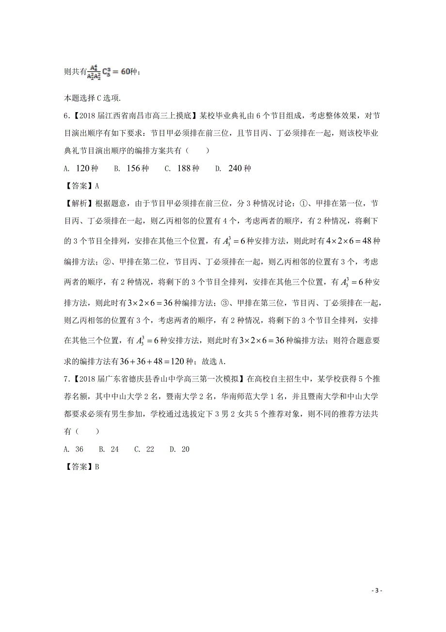 浙江省2018版高考数学一轮复习 专题：12 计数原理与古典概率特色训练_第3页