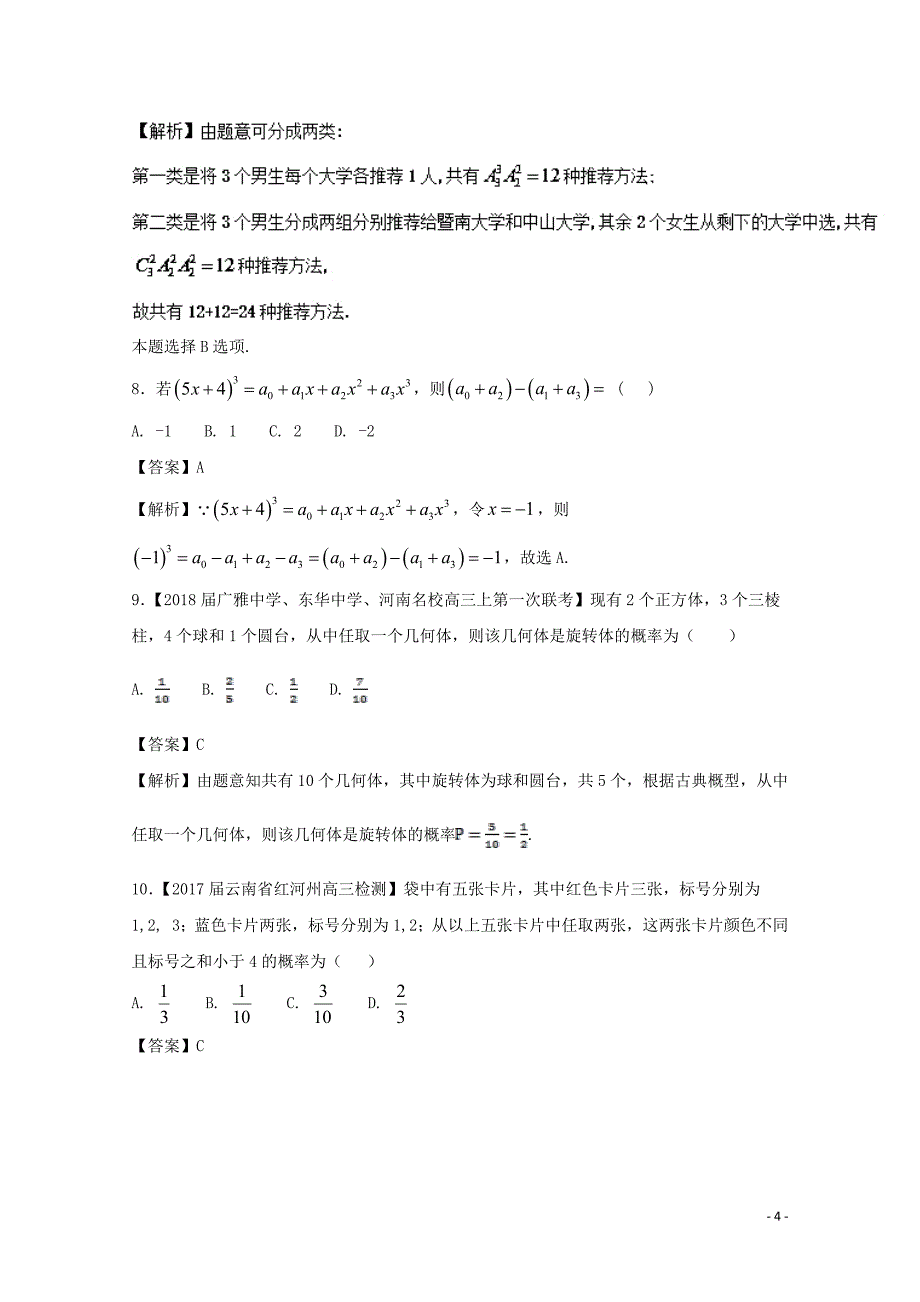 浙江省2018版高考数学一轮复习 专题：12 计数原理与古典概率特色训练_第4页