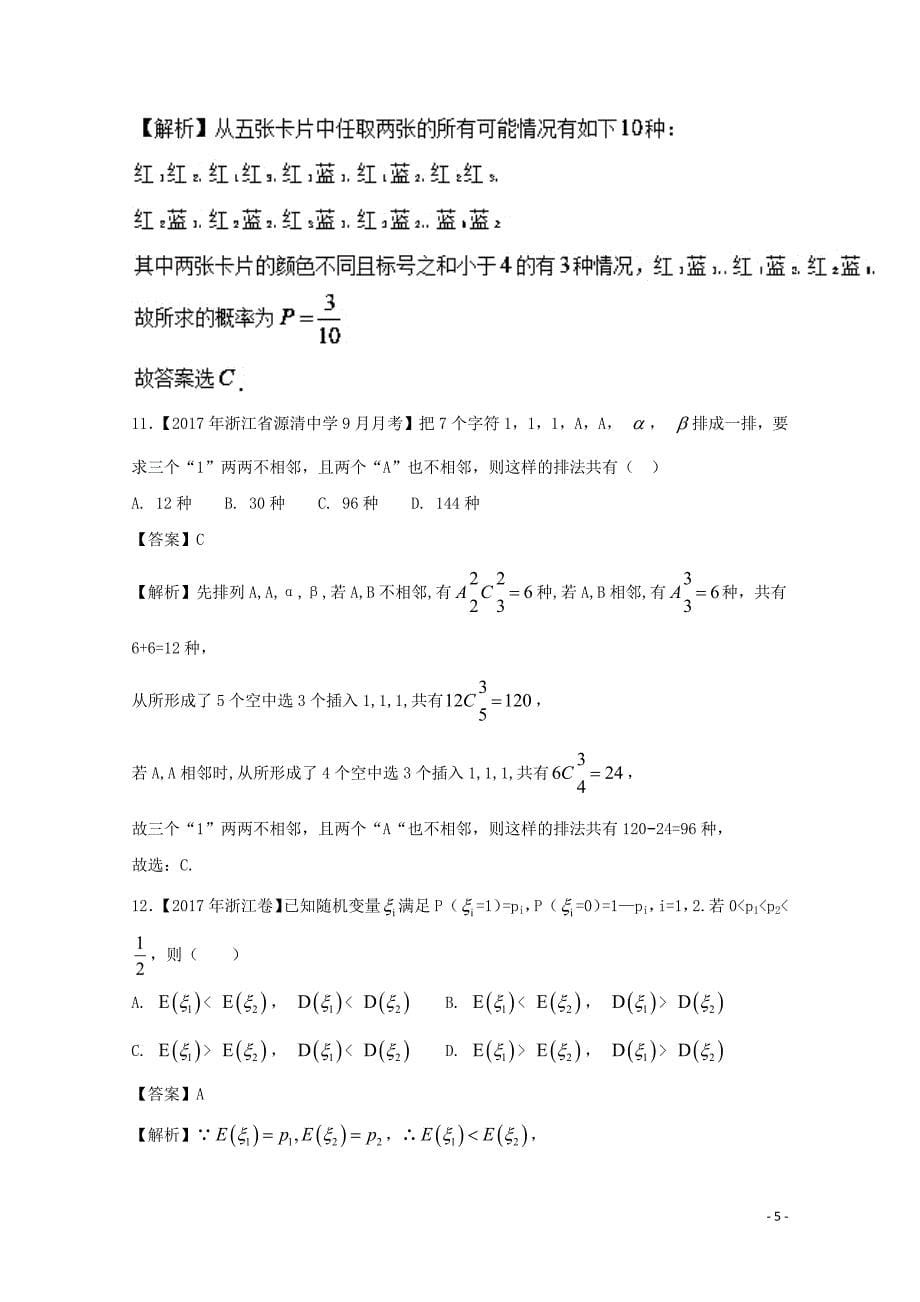 浙江省2018版高考数学一轮复习 专题：12 计数原理与古典概率特色训练_第5页