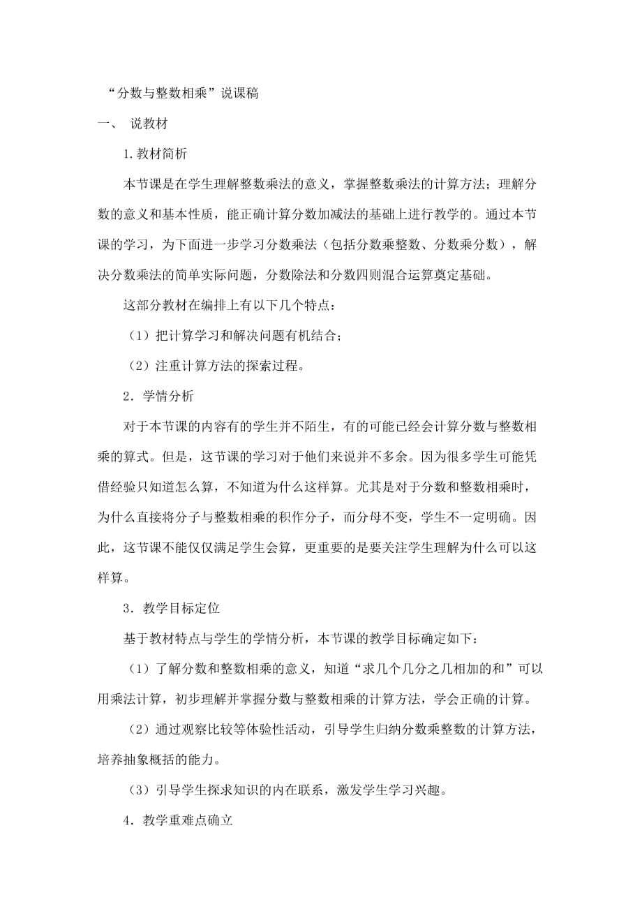 青岛版小学数学六年级上册分数与整数相乘说课稿_第1页