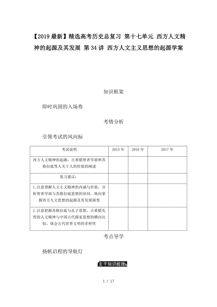 最新高考历史总复习 第十七单元 西方人文精神的起源及其发展 第34讲 西方人文主义思想的起源学案_第1页